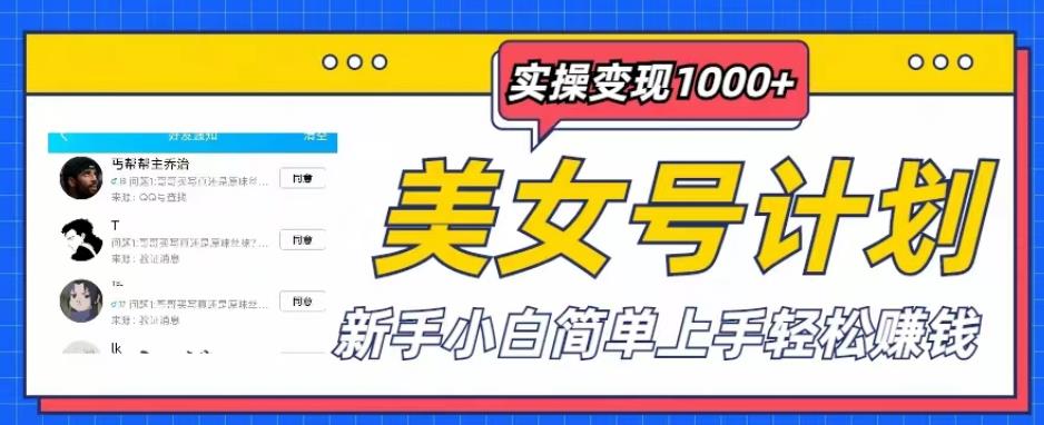 美女号计划单日实操变现1000+，新手小白简单上手轻松赚钱【揭秘】插图