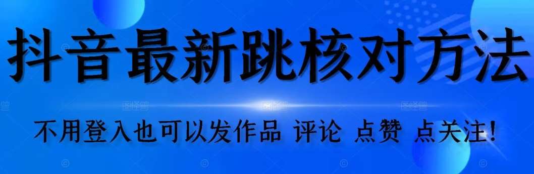 【最新】抖音跳核对方法，不需要登入抖音号，就可以发作品【自测】插图