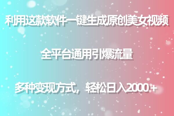 （9857期）利用这款软件一键生成原创美女视频 全平台通用引爆流量 多种变现日入2000＋插图