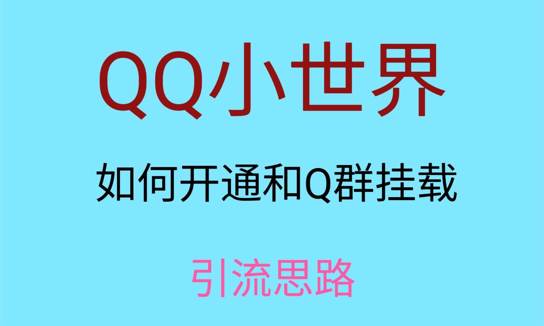 最近很火的QQ小世界视频挂群实操来了，小白即可操作，每天进群1000＋插图