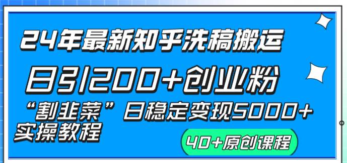 （8586期）24年最新知乎洗稿日引200+创业粉“割韭菜”日稳定变现5000+实操教程插图1