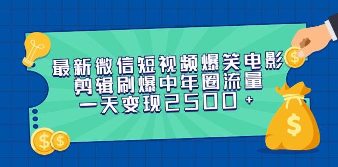 （9357期）最新微信短视频爆笑电影剪辑刷爆中年圈流量，一天变现2500+插图