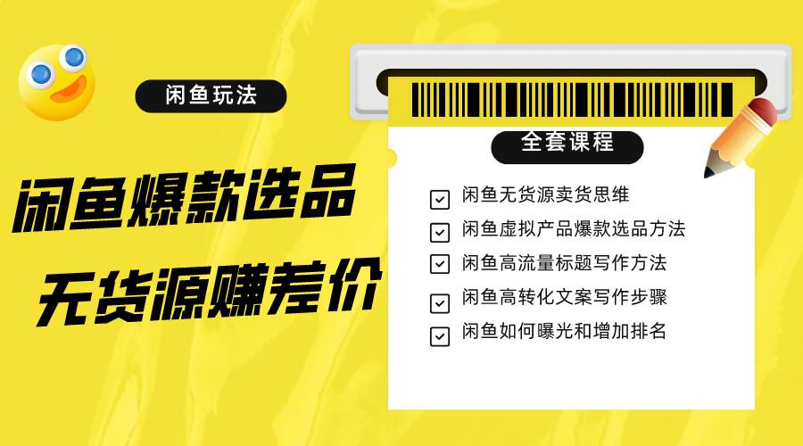 闲鱼无货源赚差价进阶玩法，爆款选品，资源寻找，引流变现全套教程（11节课）插图