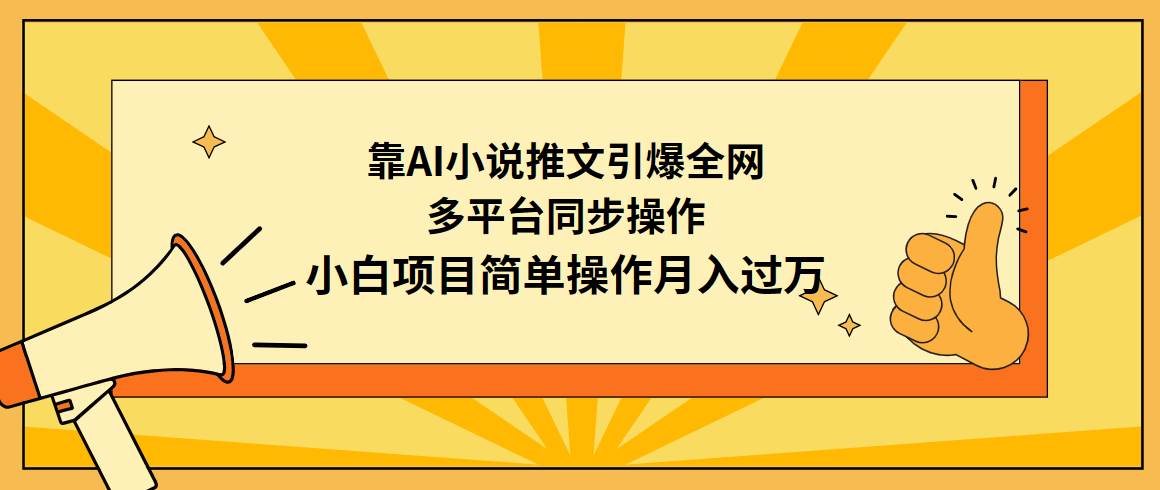 （9471期）靠AI小说推文引爆全网，多平台同步操作，小白项目简单操作月入过万插图