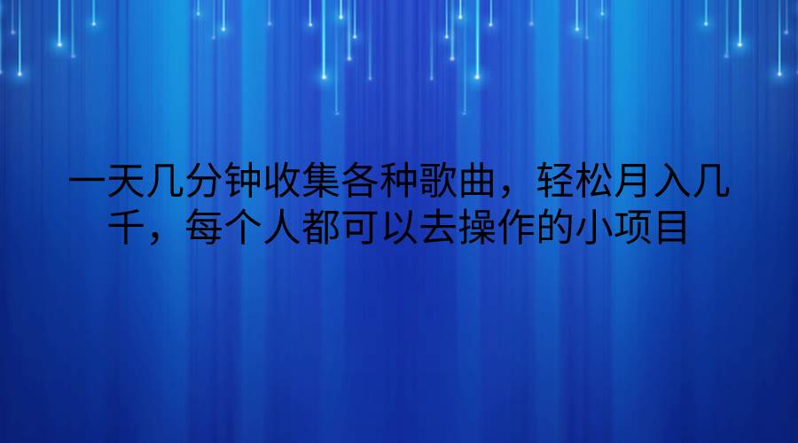 一天几分钟收集各种歌曲，轻松月入几千，每个人都可以去操作的小项目插图