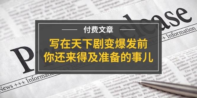 （11702期）某付费文章《写在天下剧变爆发前，你还来得及准备的事儿》插图