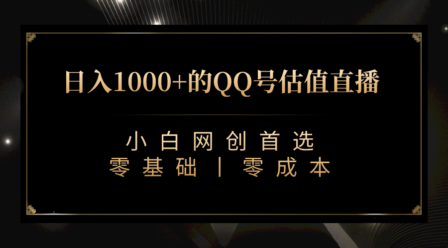 最新QQ号估值直播 日入1000+，适合小白【附完整软件 + 视频教学】插图