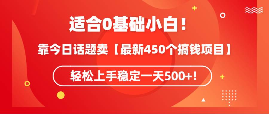 （9268期）适合0基础小白！靠今日话题卖【最新450个搞钱方法】轻松上手稳定一天500+！插图