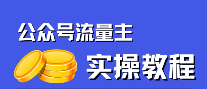 公众号流量主项目，简单搬运，一篇文章收益2000+插图