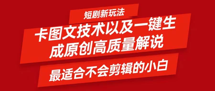 短剧卡图文技术，一键生成高质量解说视频，最适合小白玩的技术，轻松日入500＋插图