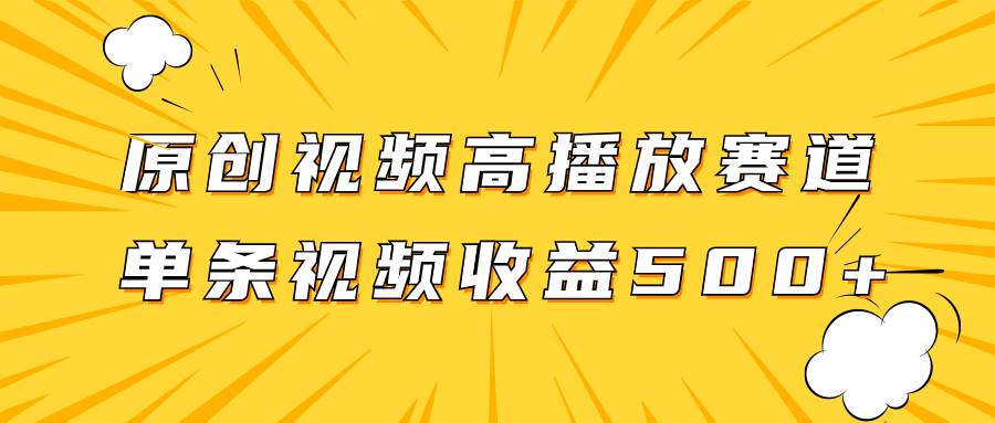 （7839期）原创视频高播放赛道掘金项目玩法，播放量越高收益越高，单条视频收益500+插图