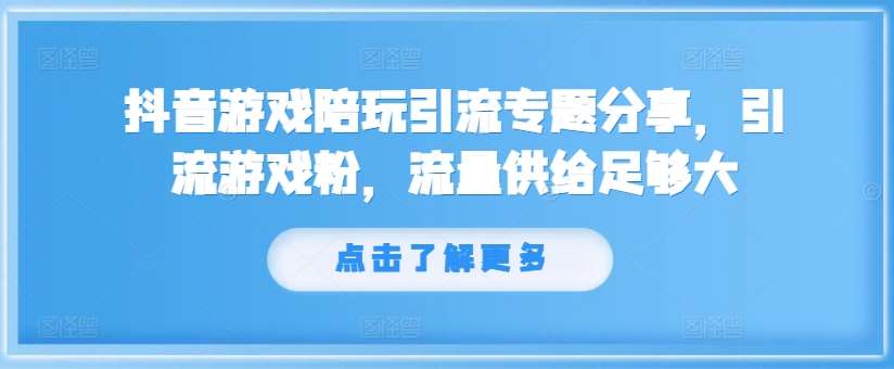 抖音游戏陪玩引流专题分享，引流游戏粉，流量供给足够大插图