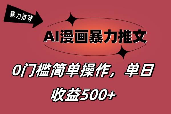 （11674期）AI漫画暴力推文，播放轻松20W+，0门槛矩阵操作，单日变现500+插图