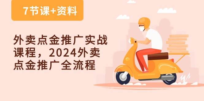 （10462期）外卖 点金推广实战课程，2024外卖 点金推广全流程（7节课+资料）插图