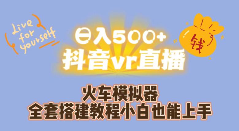 日入500+抖音vr直播火车模拟器全套搭建教程小白也能上手插图