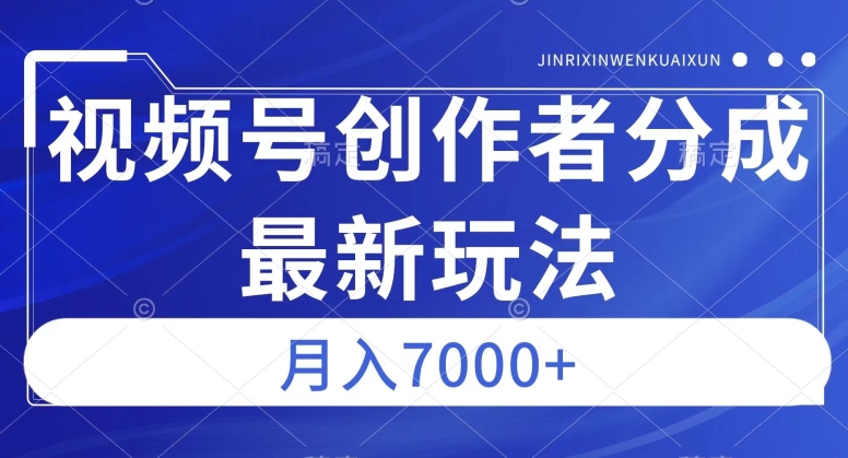 视频号广告分成新方向，作品制作简单，篇篇爆火，半月收益3000+【揭秘】插图