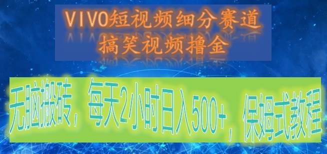 VIVO短视频细分赛道，搞笑视频撸金，无脑搬砖，每天2小时日入500+，保姆式教程插图