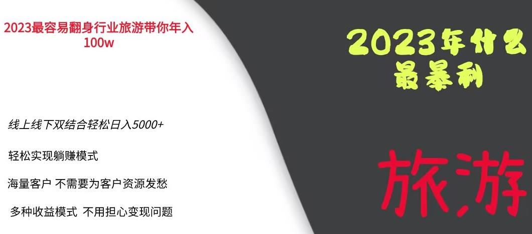 2023年最暴力项目，旅游业带你年入100万，线上线下双结合轻松日入5000+【揭秘】插图