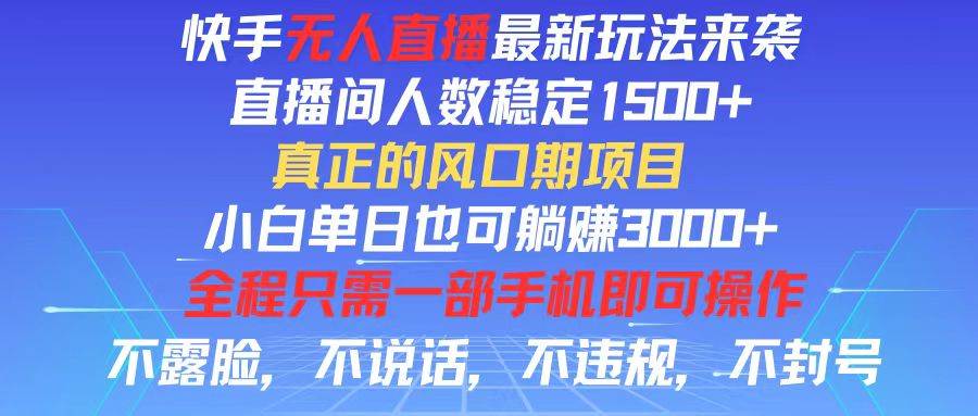 （11792期）快手无人直播全新玩法，直播间人数稳定1500+，小白单日也可躺赚3000+，…插图