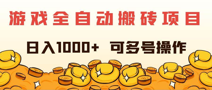 （11956期）游戏全自动搬砖项目，日入1000+ 可多号操作插图