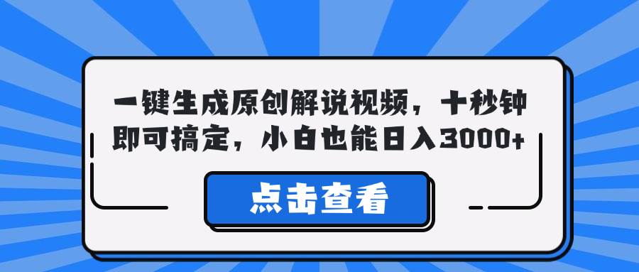 （12605期）一键生成原创解说视频，十秒钟即可搞定，小白也能日入3000+插图