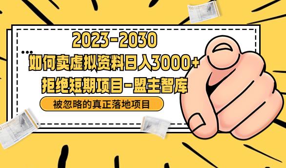 抖音，快手，小红书，我如何引流靠信息差卖刚需资料日入3000+【揭秘】插图