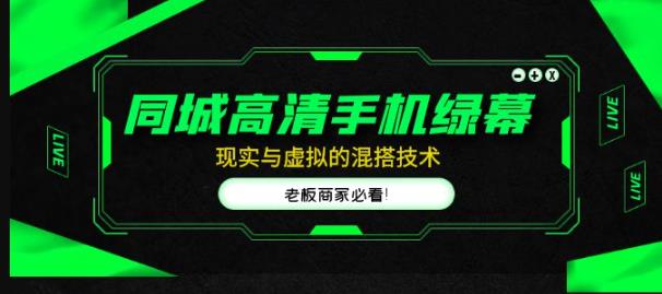 同城高清手机绿幕，直播间现实与虚拟的混搭技术，老板商家必看！插图