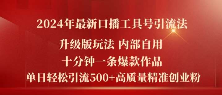 2024年最新升级版口播工具号引流法，十分钟一条爆款作品，日引流500+高质量精准创业粉插图