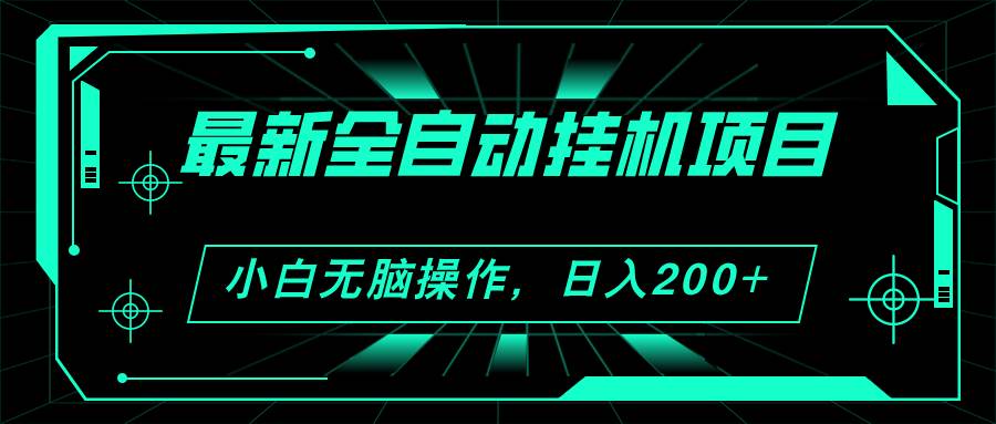 （11547期）2024最新全自动挂机项目，看广告得收益 小白无脑日入200+ 可无限放大插图