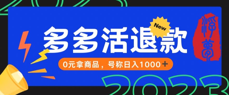 【高端精品】外面收费2980的拼夕夕撸货教程，0元拿商品，号称日入1000+【仅揭秘】插图