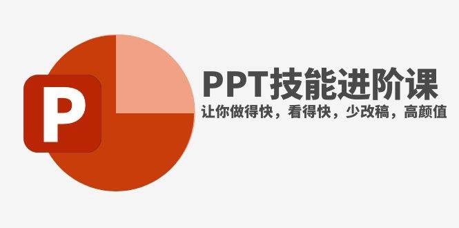 （7849期）抖音头部PPT博主教你如何进阶PPT技能，让你做得快，看得快，少改稿，高颜值插图