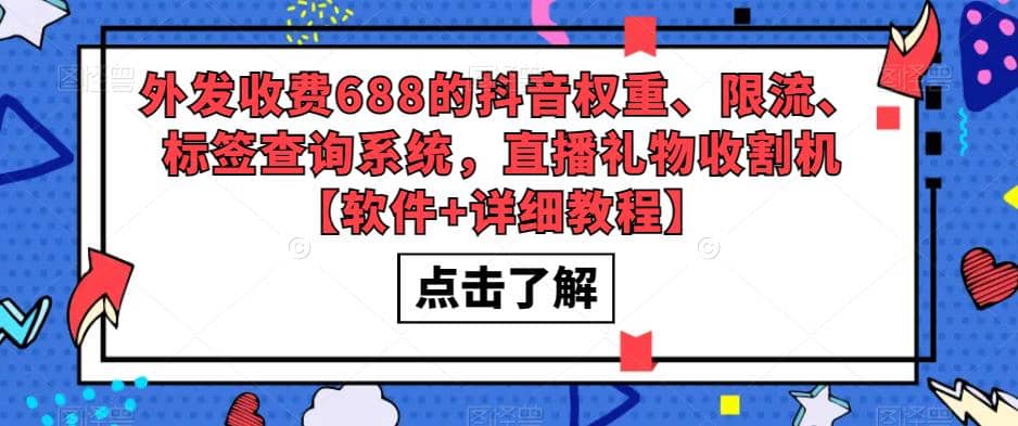 外发收费688的抖音权重、限流、标签查询系统，直播礼物收割机【软件+教程】插图