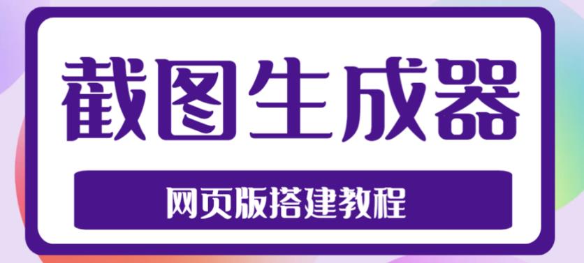 2023最新在线截图生成器源码+搭建视频教程，支持电脑和手机端在线制作生成插图