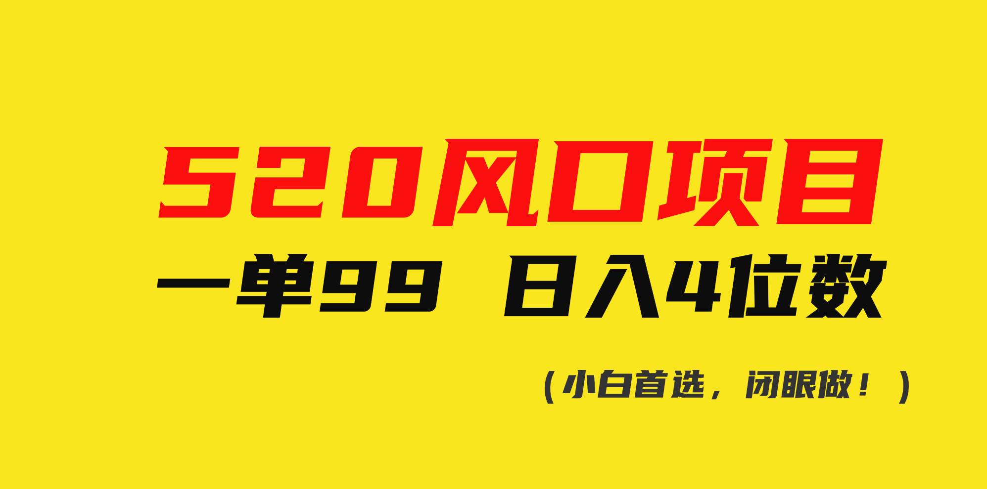 （10544期）520风口项目一单99 日入4位数(小白首选，闭眼做！)插图