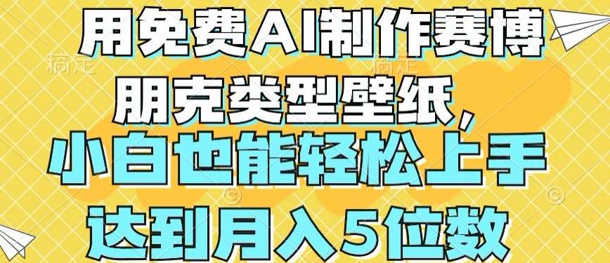 用免费AI制作赛博朋克类型壁纸，小白轻松上手，达到月入4位数【揭秘】插图