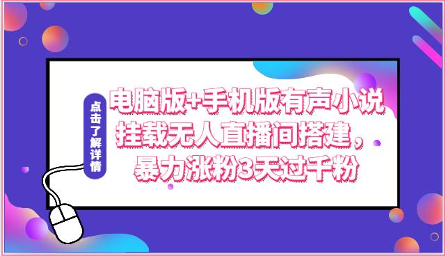 电脑版+手机版有声小说挂载无人直播间搭建，暴力涨粉3天过千粉插图