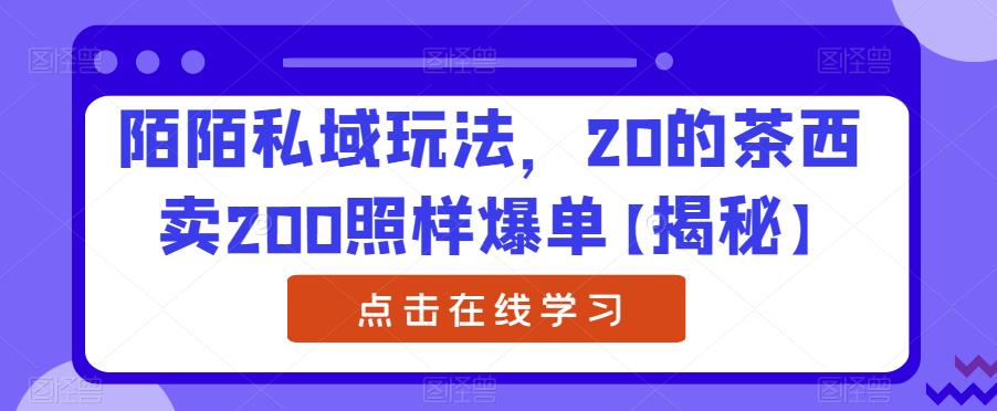 陌陌私域玩法，20的茶西卖200照样爆单【揭秘】插图