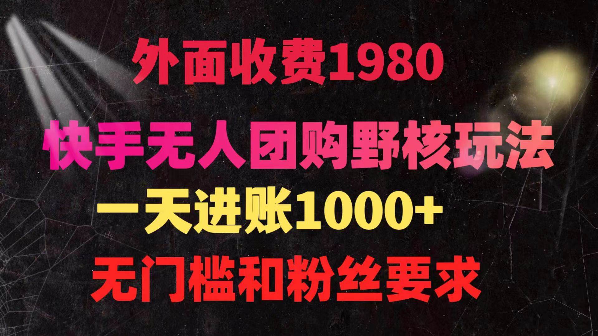 （9638期）快手无人团购带货野核玩法，一天4位数 无任何门槛插图