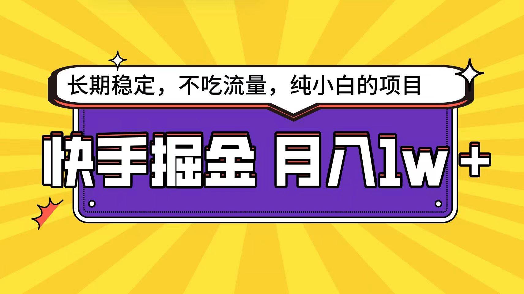 快手倔金天花板，不吃流量没有运气成分，小白在家月入1w+轻轻松松插图