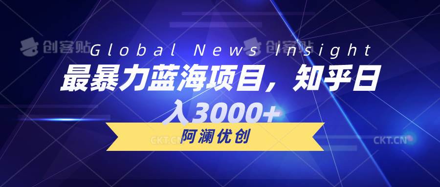 （10434期）最暴力蓝海项目，知乎日入3000+，可批量扩大插图