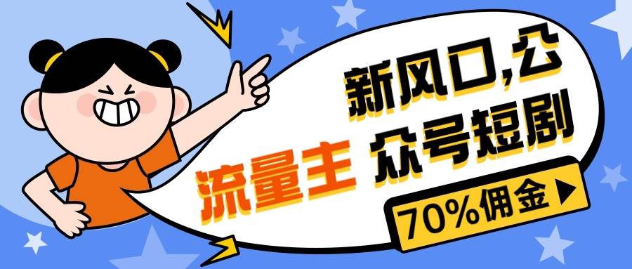 （10351期）新风口公众号项目， 流量主短剧推广，佣金70%左右，新手小白可上手插图