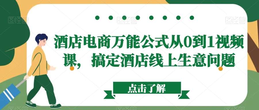 酒店电商万能公式从0到1视频课，搞定酒店线上生意问题插图