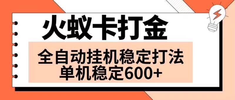 火蚁卡打金项目 火爆发车 全网首发 然后日收益600+ 单机可开六个窗口插图