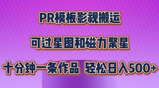 PR模板影视搬运，简单操作即可过原创，可过星图和磁力聚星，轻松日入几张【揭秘】插图