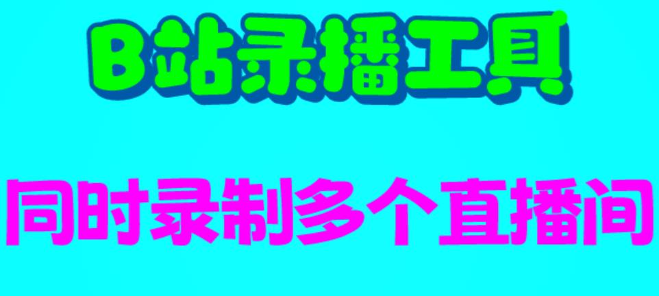 B站录播工具，支持同时录制多个直播间【录制脚本+使用教程】插图