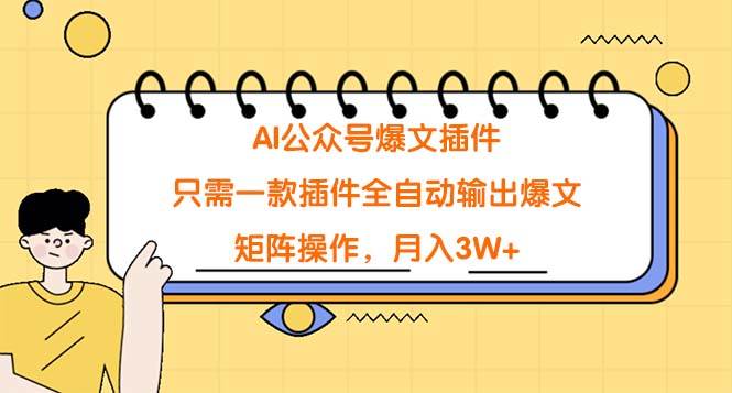 （9248期）AI公众号爆文插件，只需一款插件全自动输出爆文，矩阵操作，月入3W+插图