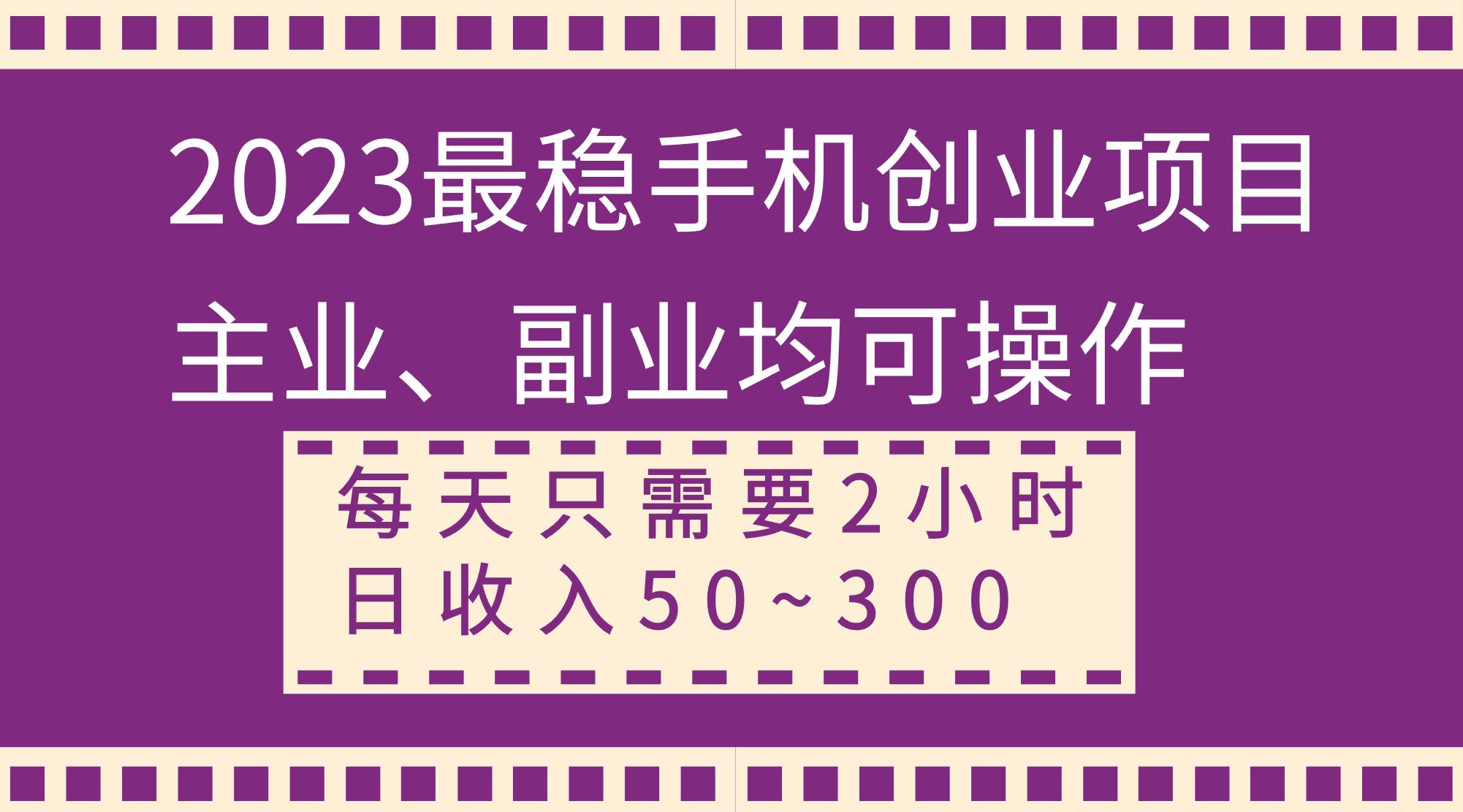 2023最稳手机创业项目，主业、副业均可操作，每天只需2小时，日收入50~300+插图