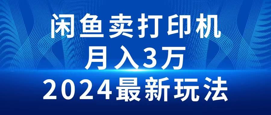 （10091期）2024闲鱼卖打印机，月入3万2024最新玩法插图