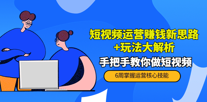 短视频运营赚钱新思路+玩法大解析：手把手教你做短视频【PETER最新更新中】插图