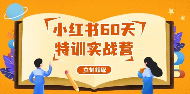 （12098期）小红书60天特训实战营（系统课）从0打造能赚钱的小红书账号（55节课）插图